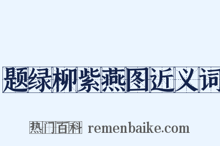 题绿柳紫燕图近义词是什么意思的图片